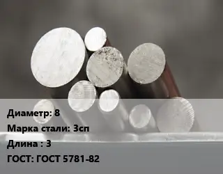 Круг стальной 8 Сталь: 3сп L=3 ГОСТ: ГОСТ 5781-82